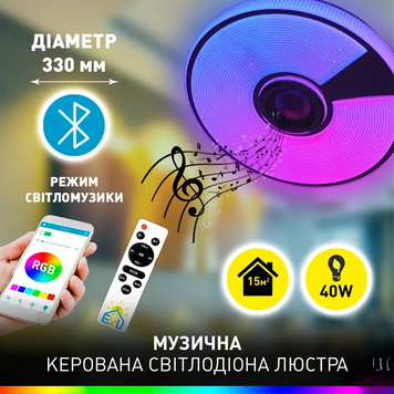 Люстра LED с колонкой и пультом круглая белая SONG R RGB 80 Вт 10451-1 фото