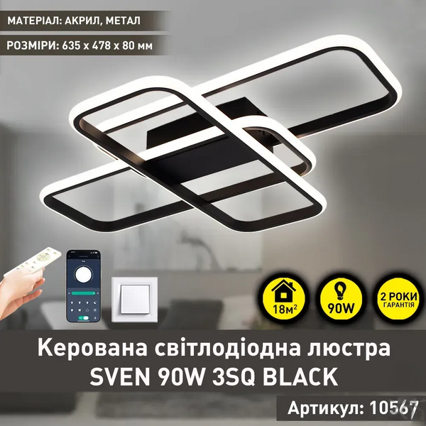 Люстра  з  пультом Smart SVEN 3S чорна 90 Вт 10567 фото