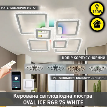 Люстра с пультом ромбовидная белая Smart OVAL ICE RGB 7S 120 Вт 10482 фото